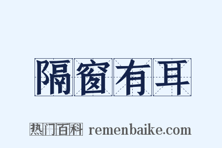 隔窗有耳是什么意思的图片